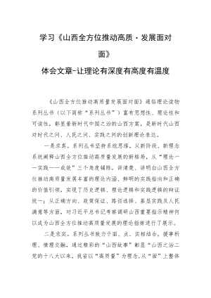 学习《山西全方位推动高质量发展面对面》体会文章－让理论有深度有高度有温度.docx