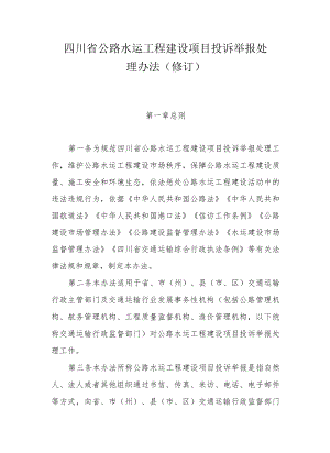 四川省公路水运工程建设项目投诉举报处理办法（修订）.docx