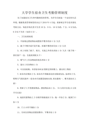 大学学生宿舍卫生考勤管理制度.docx
