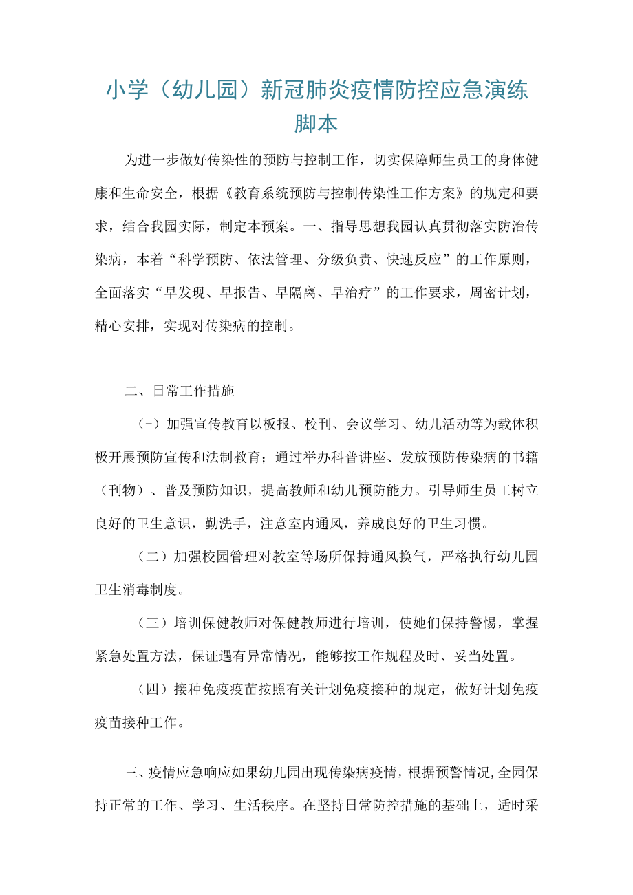 小学（幼儿园）新冠肺炎疫情防控应急演练脚本2.docx_第1页