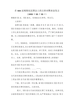 在XXX巡视情况反馈会上的主持词暨表态发言.docx