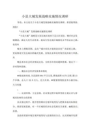 小县大城发展战略实施情况调研.docx