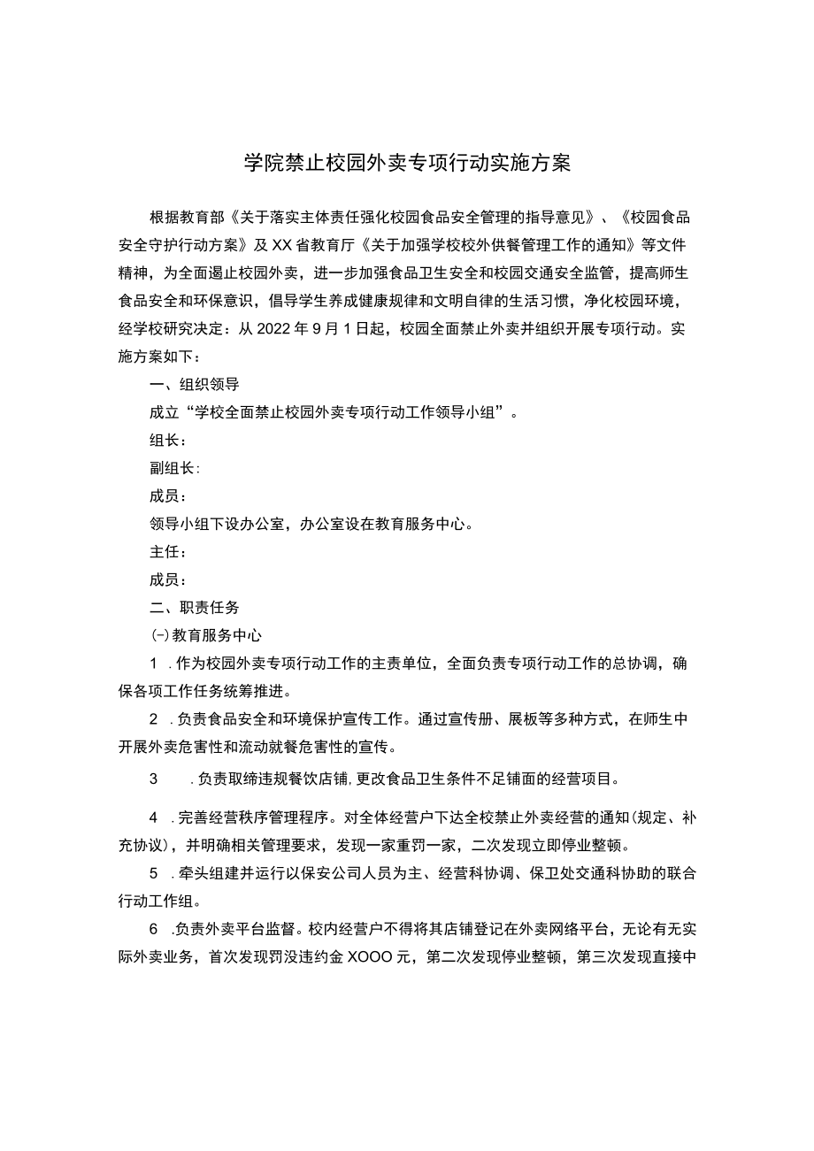 学院禁止校园外卖专项行动实施方案.docx_第1页