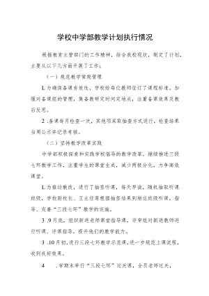 学校中学部教学计划执行情况.docx