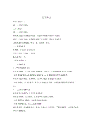 实习协议自 生效.docx