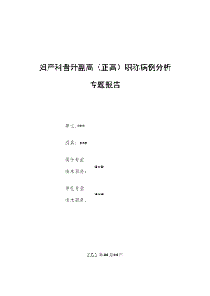 妇产科晋升副主任（正高）医师高级职称病例分析专题报告3篇汇编.docx