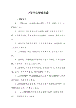小学学生管理制度.docx