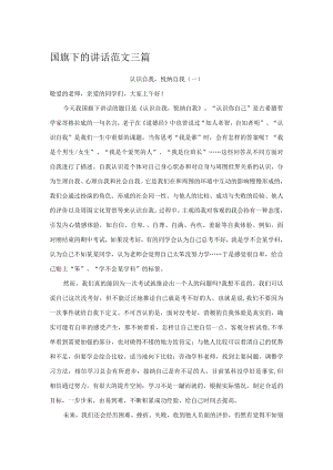 国旗下的讲话范文三篇.docx