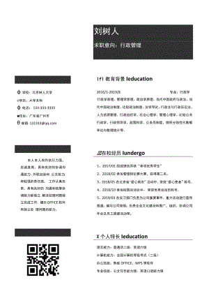 商务黑行政管理简历.docx