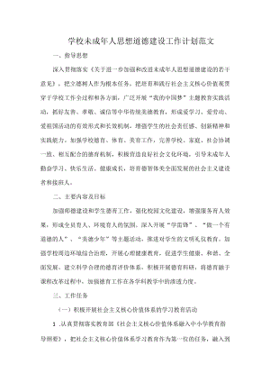学校未成年人思想道德建设工作计划范文.docx
