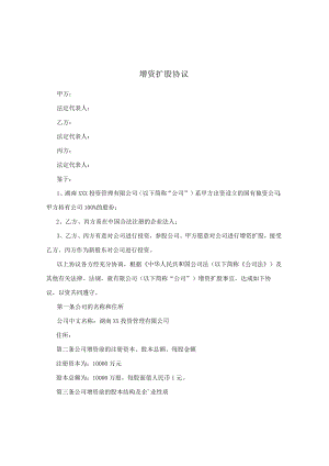 增资扩股协议.docx