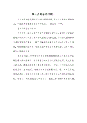 家长会开学总结篇十.docx