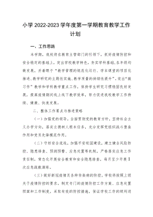 小学2022—2023学年度第一学期教育教学工作计划.docx