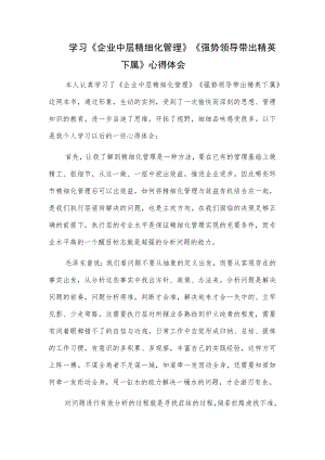学习《企业中层精细化管理》《强势领导带出精英下属》心得体会.docx