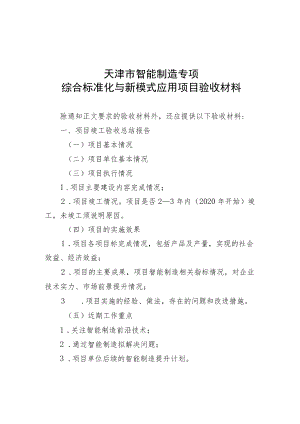 天津市智能制造专项新模式项目验收材料.docx
