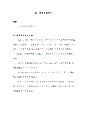 大于或等于的符号.docx