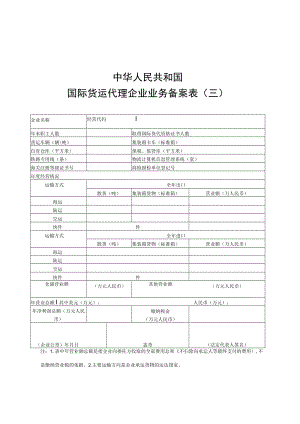 国际货运代理企业业务备案表、情况反映表.docx