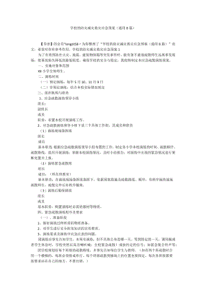 学校的防灾减灾救灾应急预案（通用8篇）.docx