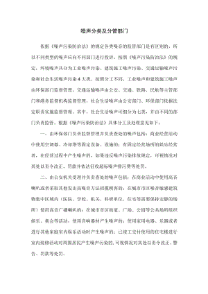 噪声分类及分管部门.docx