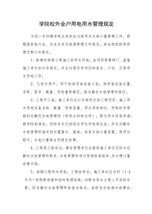 学院校外业户用电用水管理规定.docx