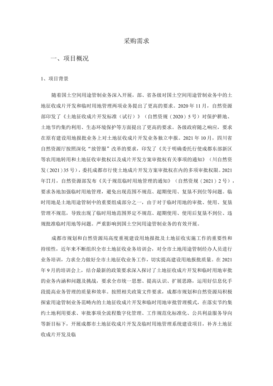 土地征收成片开发及临时用地管理系统建设项目 采购需求.docx_第1页