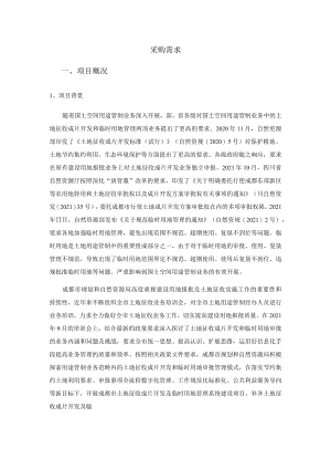 土地征收成片开发及临时用地管理系统建设项目 采购需求.docx