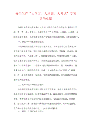 安全生产“大学习、大培训、大考试”专项活动总结.docx
