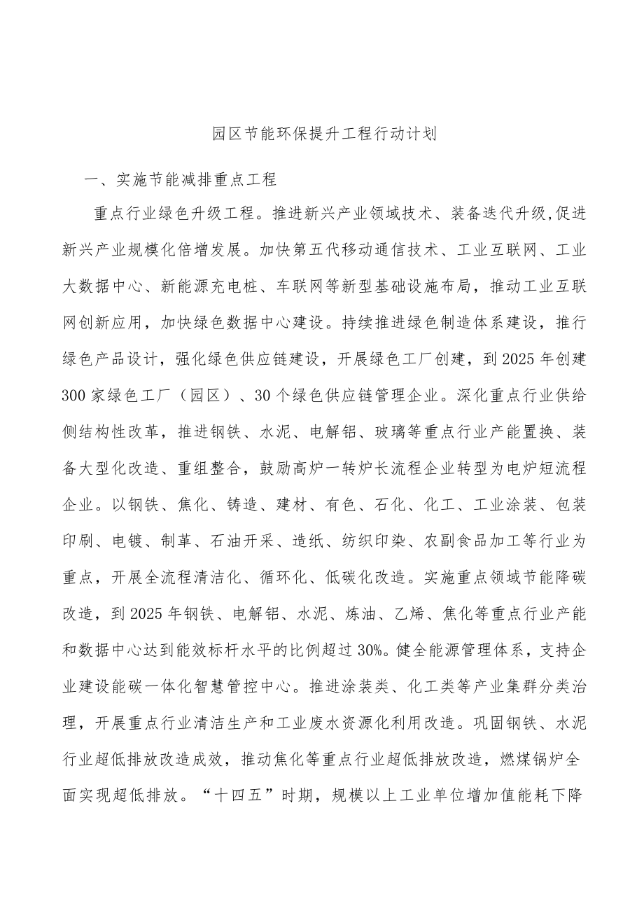 园区节能环保提升工程行动计划.docx_第1页
