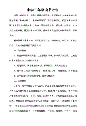 小学三年级读书计划.docx