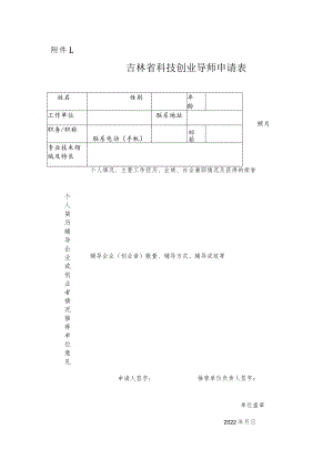 吉林省科技创业导师申请表.docx