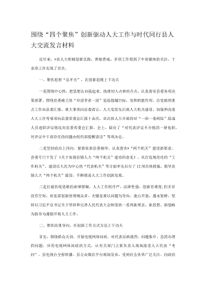 围绕“四个聚焦”创新驱动人大工作与时代同行——县人大交流发言材料.docx