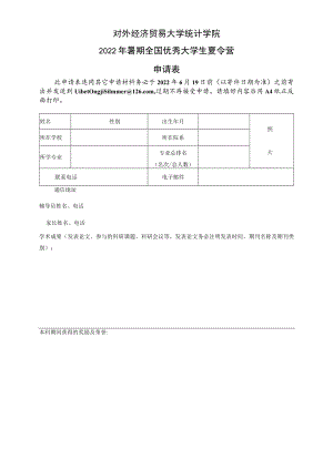 大学暑期全国优秀大学生夏令营申请表.docx