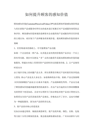 如何提升顾客的感知价值.docx