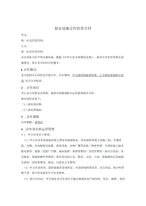 娱乐设施合作经营合同.docx