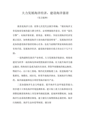 大力发展海洋经济建设海洋强省.docx