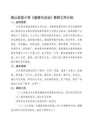小学道德与法治教研组计划.docx