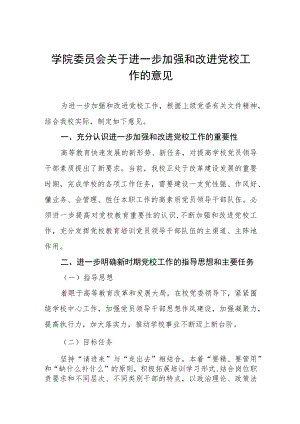 大学学院委员会关于进一步加强和改进党校工作的意见.docx