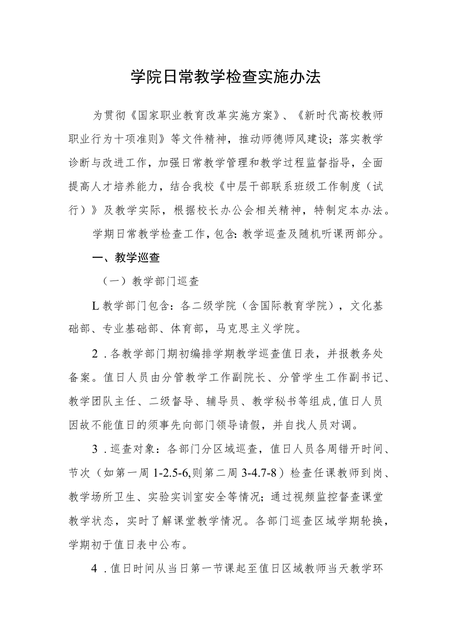 学院日常教学检查实施办法.docx_第1页