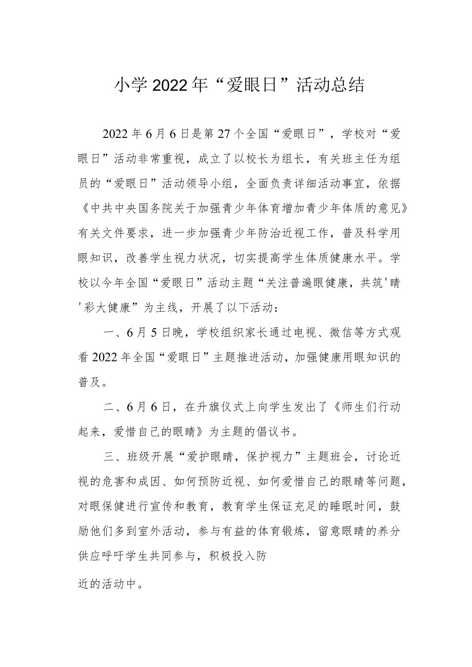 小学2022年“爱眼日”活动总结.docx_第1页