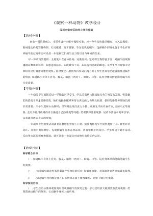 小学科学 教科版 一年级 观察一种动物 教学设计.docx