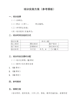 培训实施方案（参考模板）.docx