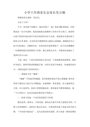 小学六年级家长会家长发言稿.docx