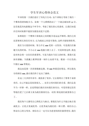 学生军训心得体会范文.docx