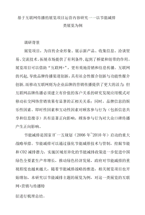 基于互联网传播的展览项目运营内容研究——以节能减排类展览为例.docx