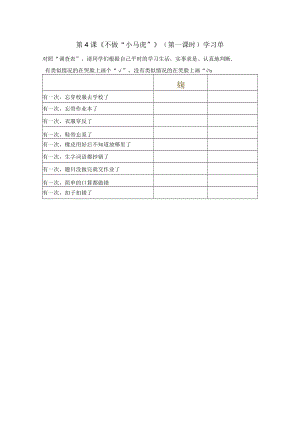 小学道德与法治 部编版 一年级 第一单元第四课《不做“小马虎”》第一课时 学习单.docx