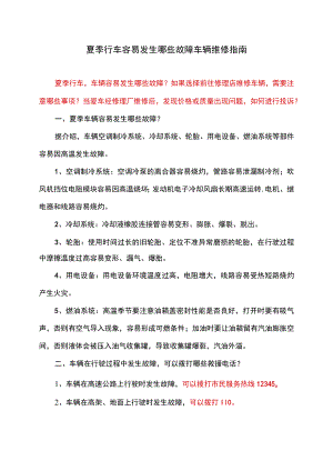 夏季行车容易发生哪些故障车辆维修指南（2022版）.docx