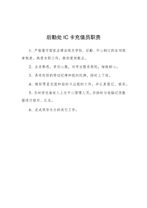 大学后勤处IC卡充值员职责.docx