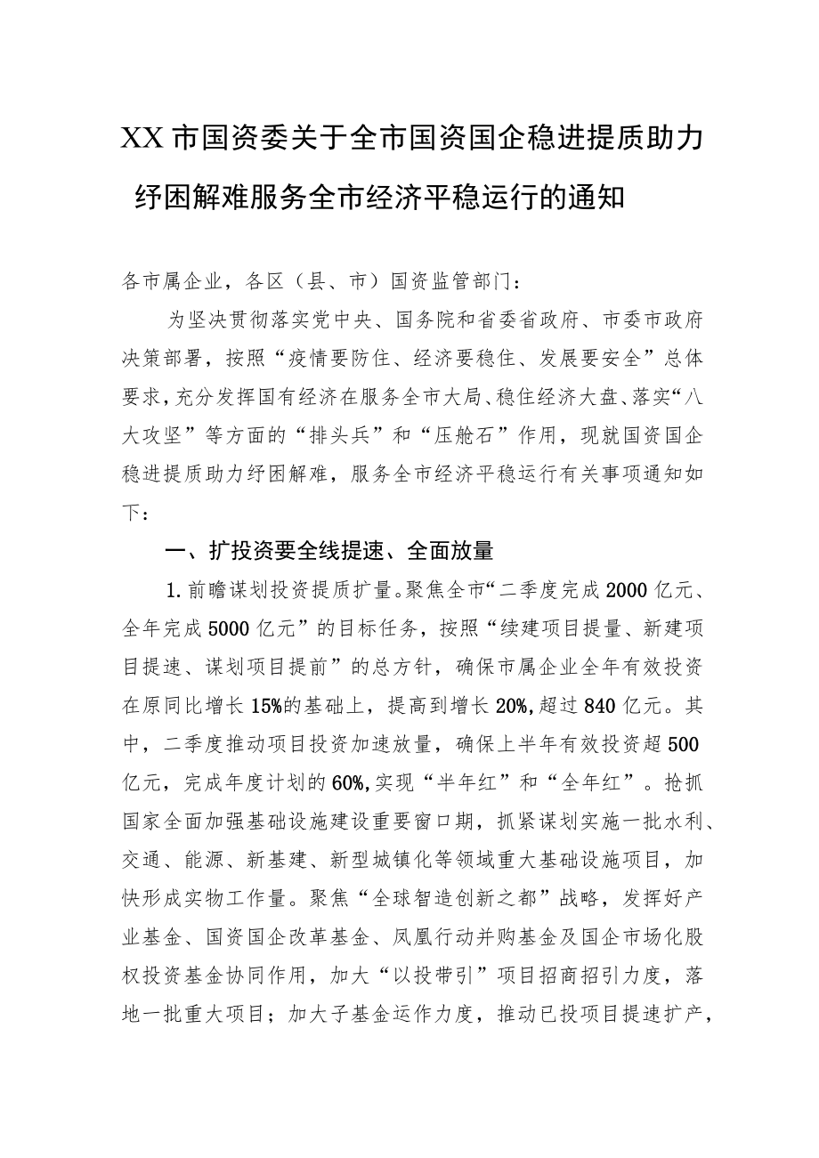 宁波市国资委关于全市国资国企稳进提质助力纾困解难服务全市经济平稳运行的通知(20220602).docx_第1页