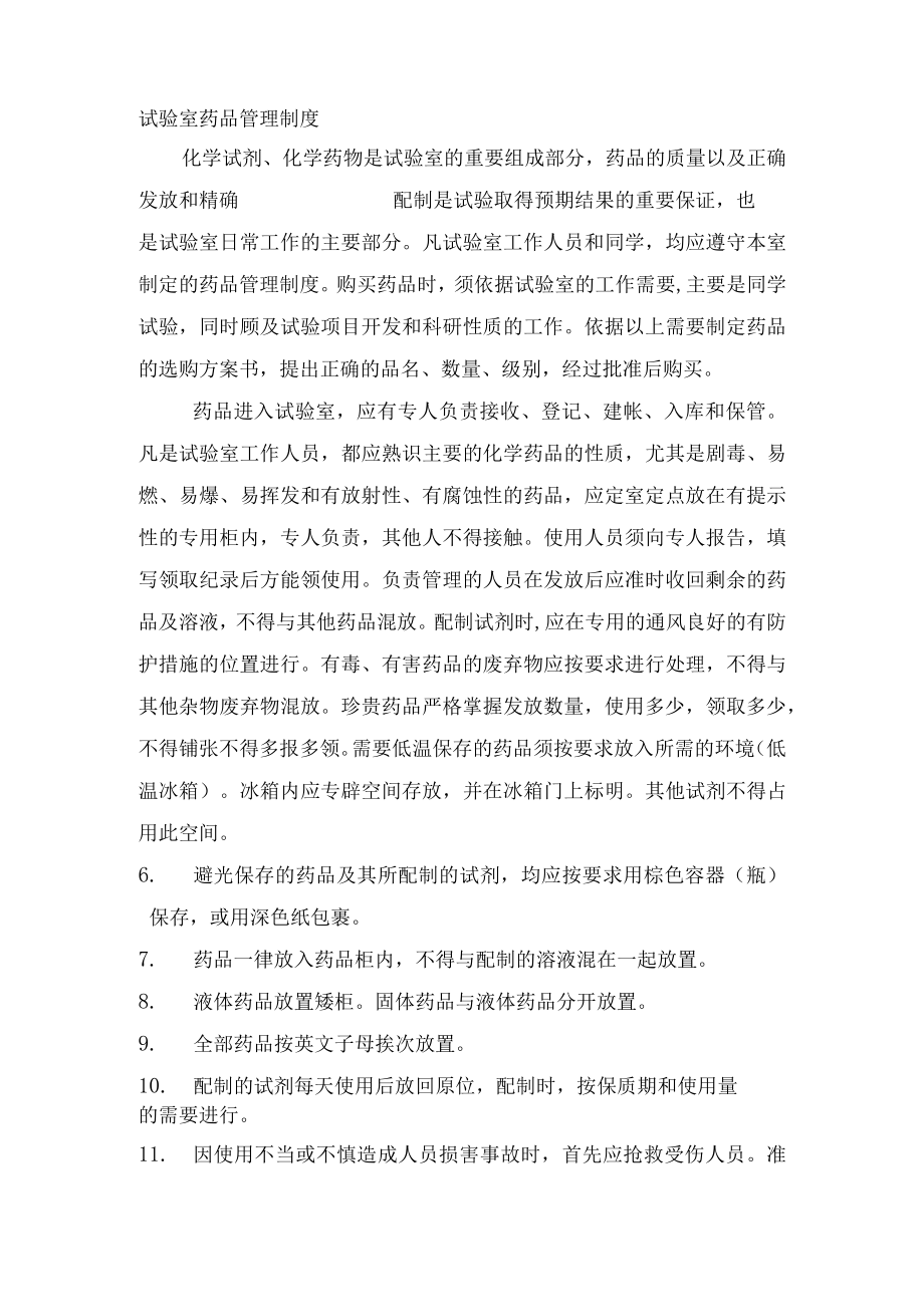 实验室药品管理.docx_第1页
