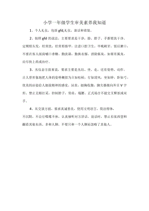 小学一年级学生审美素养我知道.docx